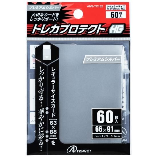 レギュラーカード用 トレカプロテクトHG（プレミアムシルバー