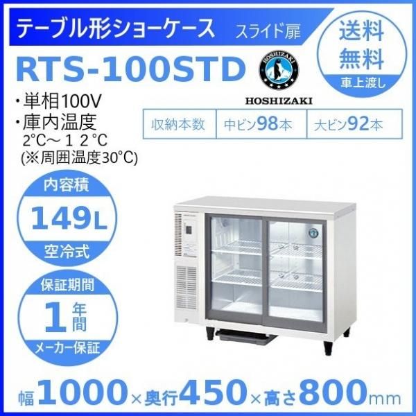 ホシザキ 小形冷蔵ショーケース RTS-100STD 冷蔵ショーケース スライド