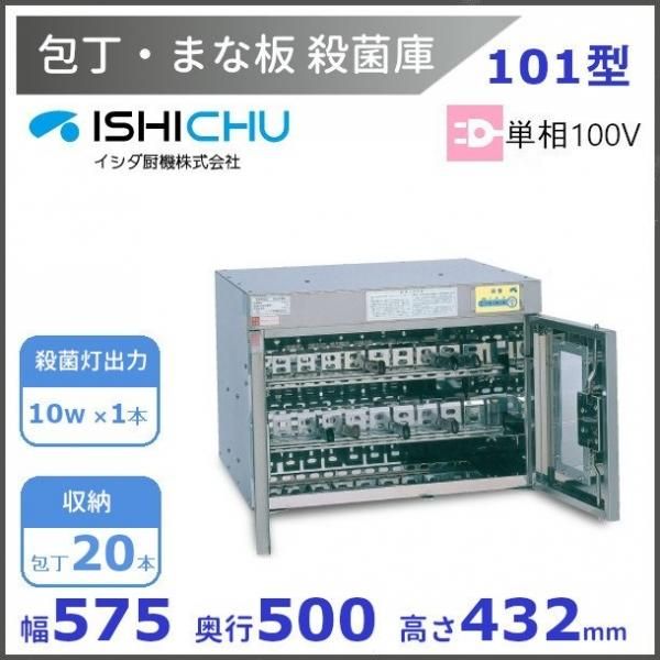 紫外線殺菌庫 包丁まな板殺菌庫 101型 イシダ厨機 クリーブランド