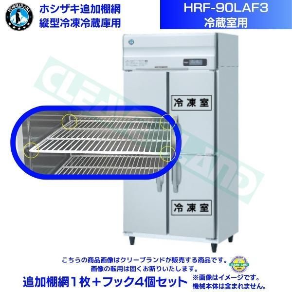 ホシザキ 追加棚網 HRF-120AFT-1用 (冷蔵室用) 業務用冷凍冷蔵庫用