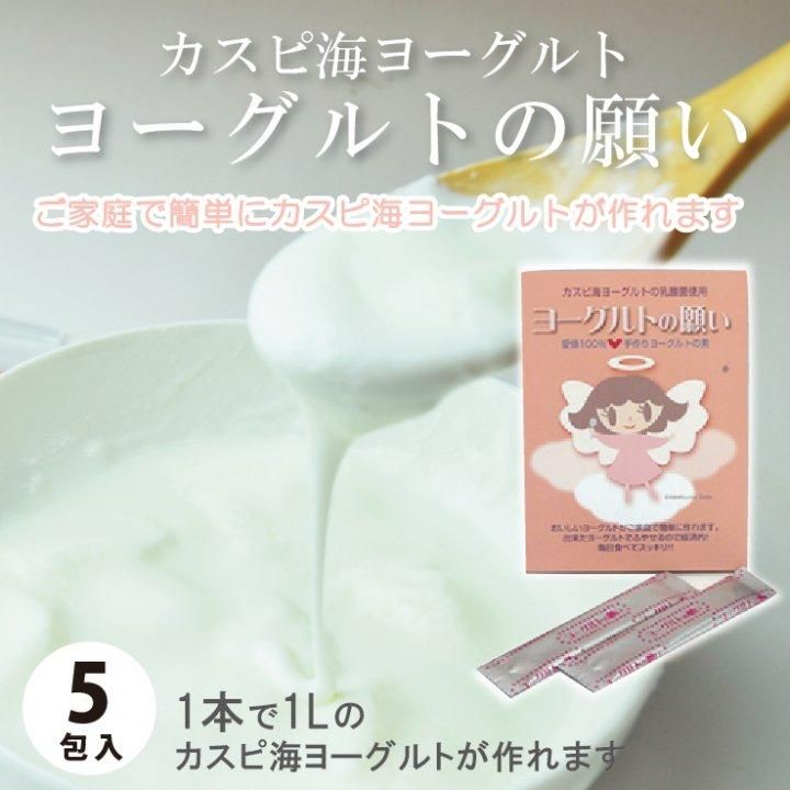 カスピ海ヨーグルト「ヨーグルトの願い」1g×5包 *クール便での発送*