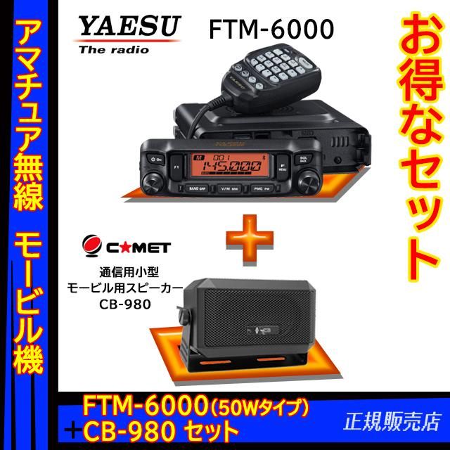 FTM-6000 (50W) FM 144/430MHzデュアルバンド トランシーバー ヤエス