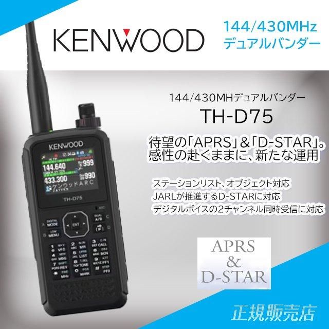 TH-D75 144/430MHzデュアルバンダー JVCケンウッド