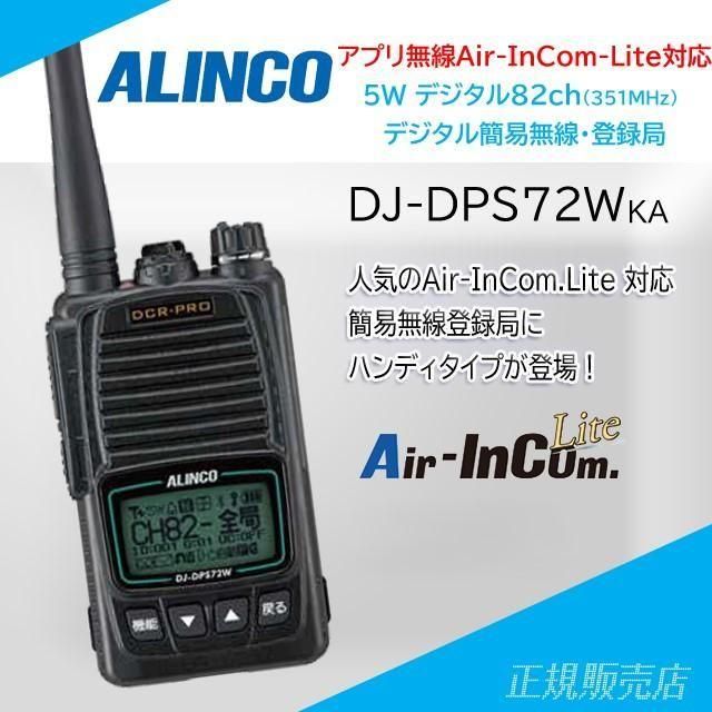 DJ-DPS72WKA アプリ無線対応デジタル簡易無線 アルインコ(ALINCO)