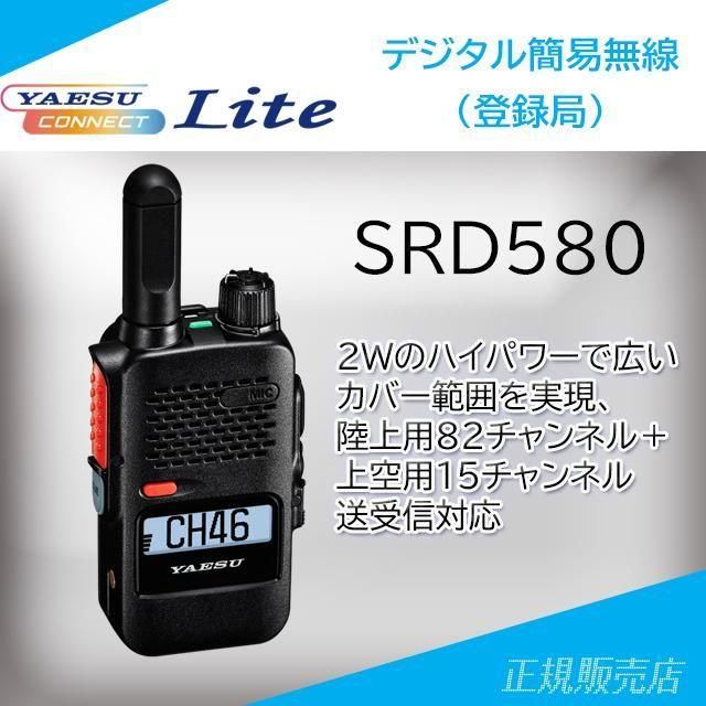 SRD580 PKG 2w/97ch (3R/3T・3S/3U)デジタル簡易無線 ヤエス