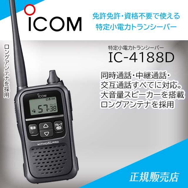 IC-4188D 特定小電力トランシーバー&レピーター アイコム(ICOM)