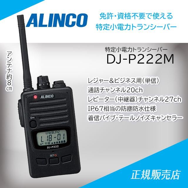 アルインコ (ALINCO) DJ-P222（M) ミドルサイズアンテナ 47ch 中継対応