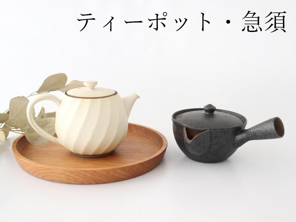 急須・ティーポット 通販｜お茶時間を楽しむ和食器｜うちる