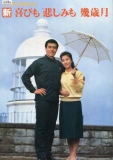 新・喜びも悲しみも幾歳月 映画パンフレット 木下 恵介 加藤 剛 大原