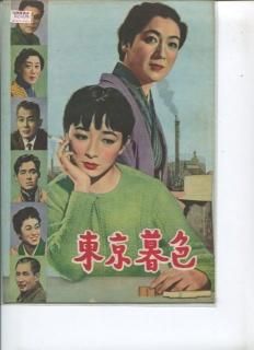 東京暮色 映画パンフレット 小津 安二郎 笠 智衆 有馬 稲子 信 欣三