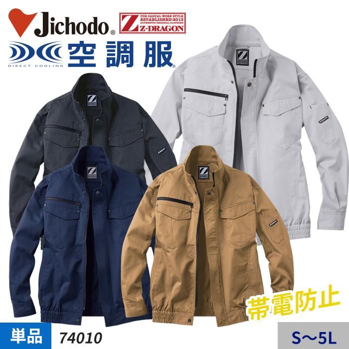 自重堂 74010（服のみ）｜空調服・EFウェア専門店ユニアカ
