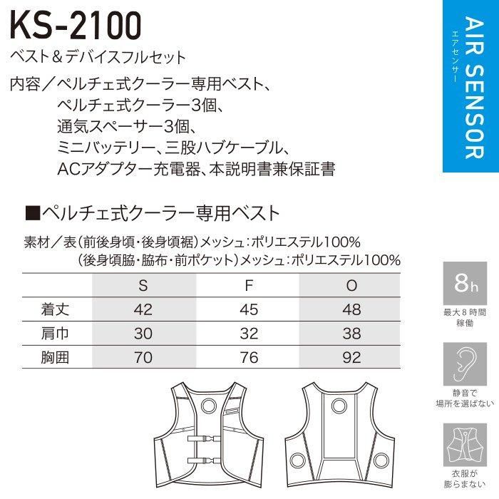 クロダルマ KS-2100（ペルチェ式ベストセット）｜空調服EFウェア専門店