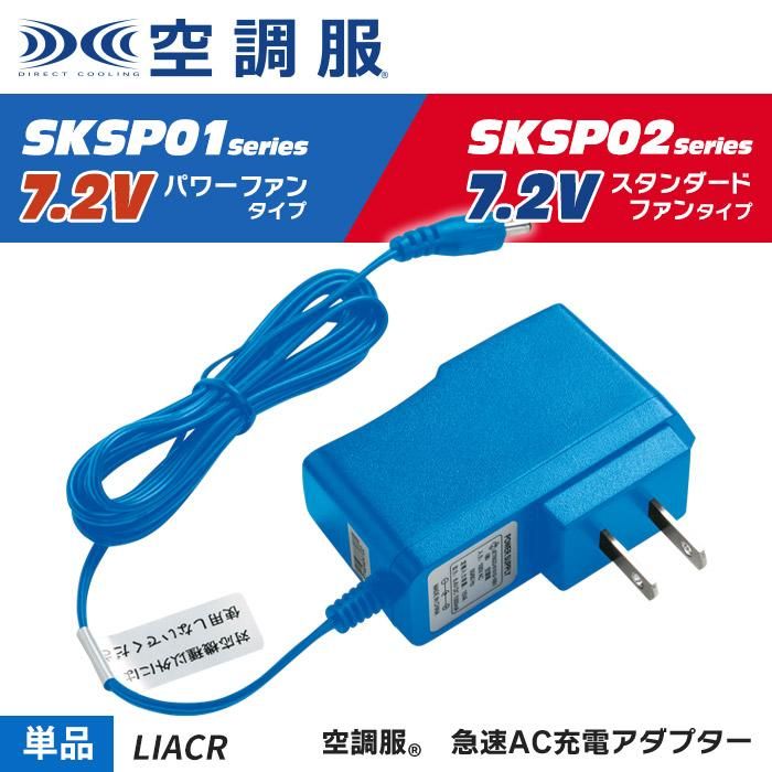LIACR｜(株)空調服 ｜【アダプター単体】急速AC充電アダプター 単体