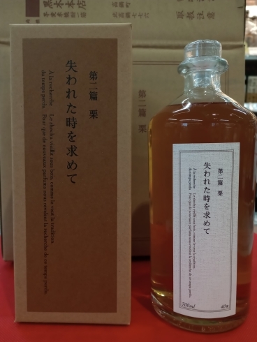 ⭐黒木本店 失われた時を求めて第3編 栗『今季入荷分完売致しました