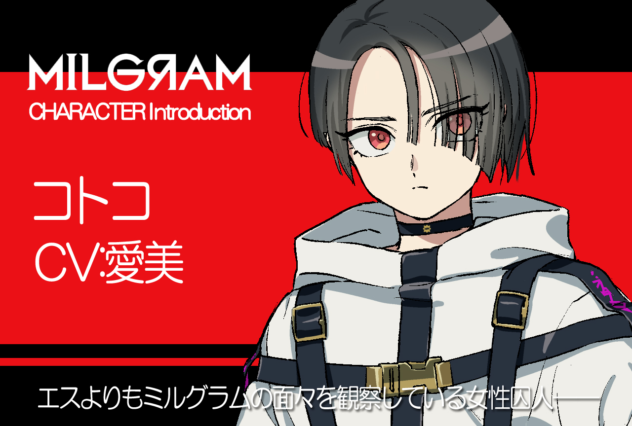 ミルグラム』コトコ（声：愛美）のプロフィール公開｜キャラ紹介