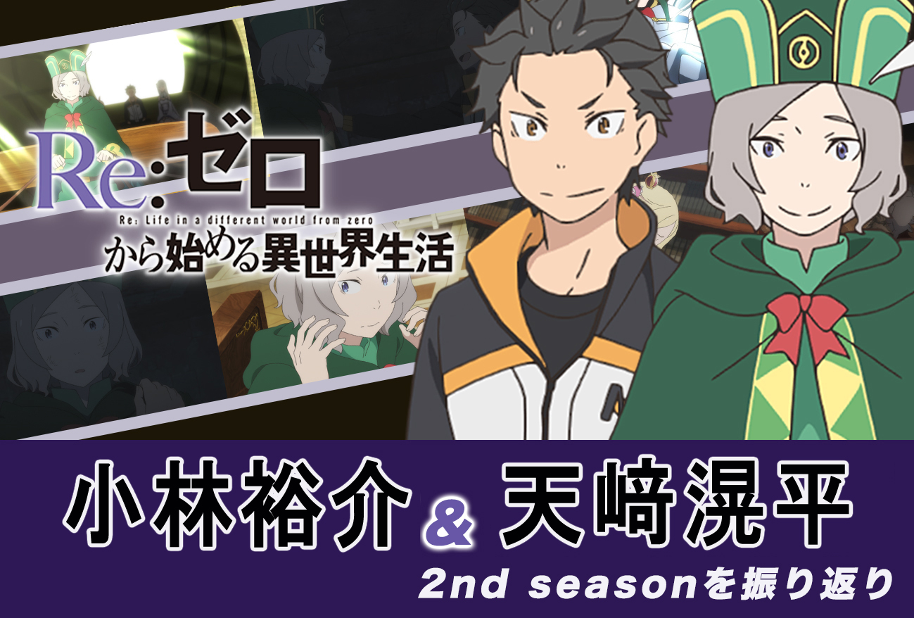 リゼロ』第2期：小林裕介から見た、オットー(CV: 天﨑滉平)の印象とは