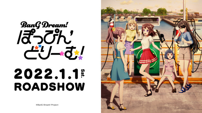 BanG Dream! ぽっぴん'どりーむ！｜アニメキャスト・映画・動画配信