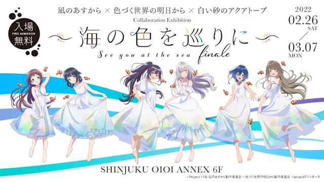 凪あす』×『色づく』×『白い砂のアクアトープ』コラボ展 東京再開催