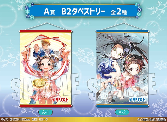アニメイト通販「くじメイト」に『メダリスト』が1/23～登場