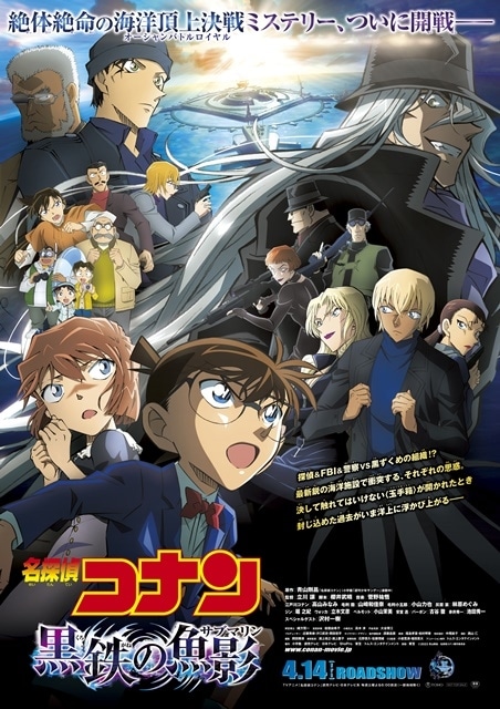 劇場版『名探偵コナン 黒鉄の魚影』本ポスタービジュアル公開