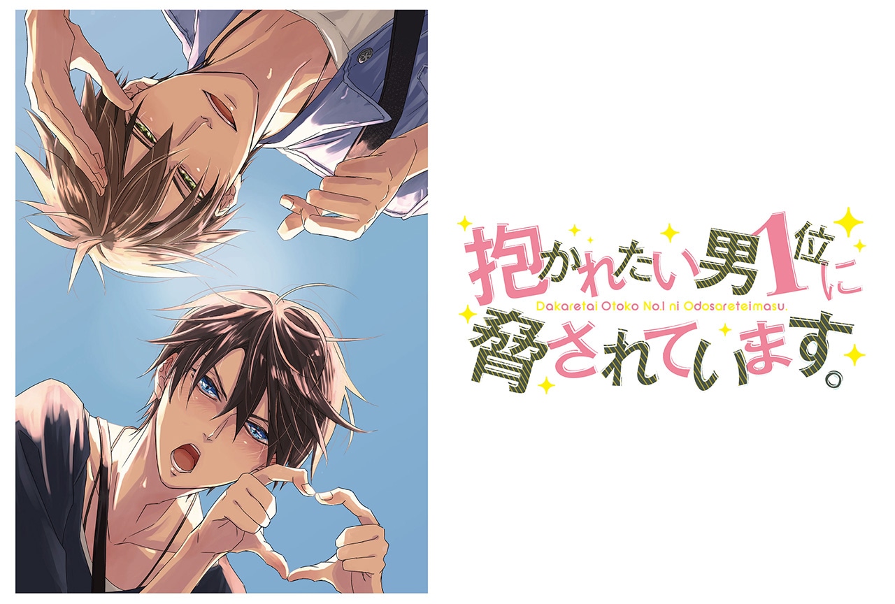抱かれたい男1位に脅されています。（だかいち）｜アニメ声優