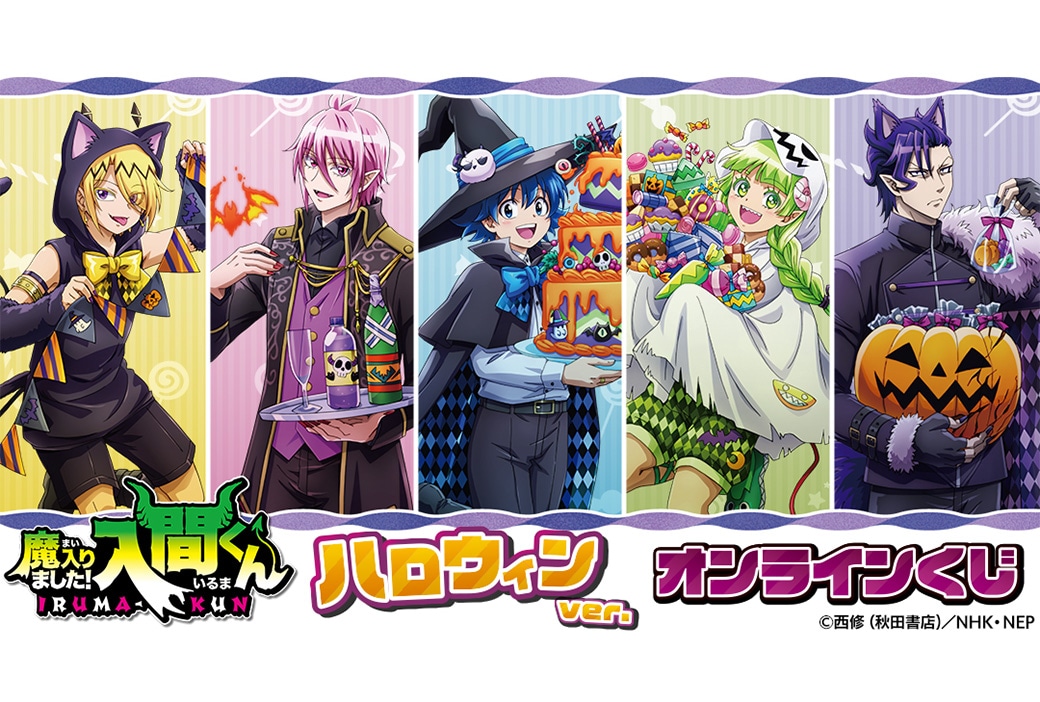 魔入りました！入間くん』のオンラインくじが11/24まで販売