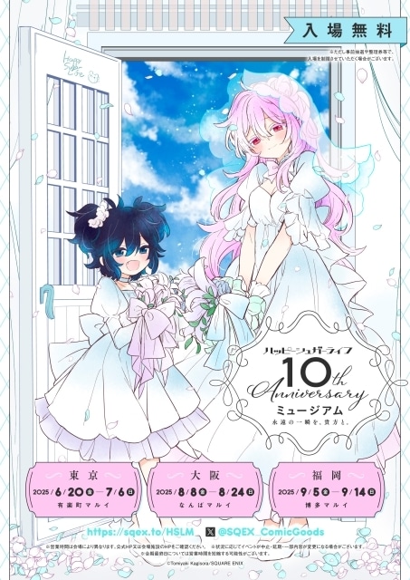 ハッピーシュガーライフ』10周年記念イベントが東京・大阪・福岡にて