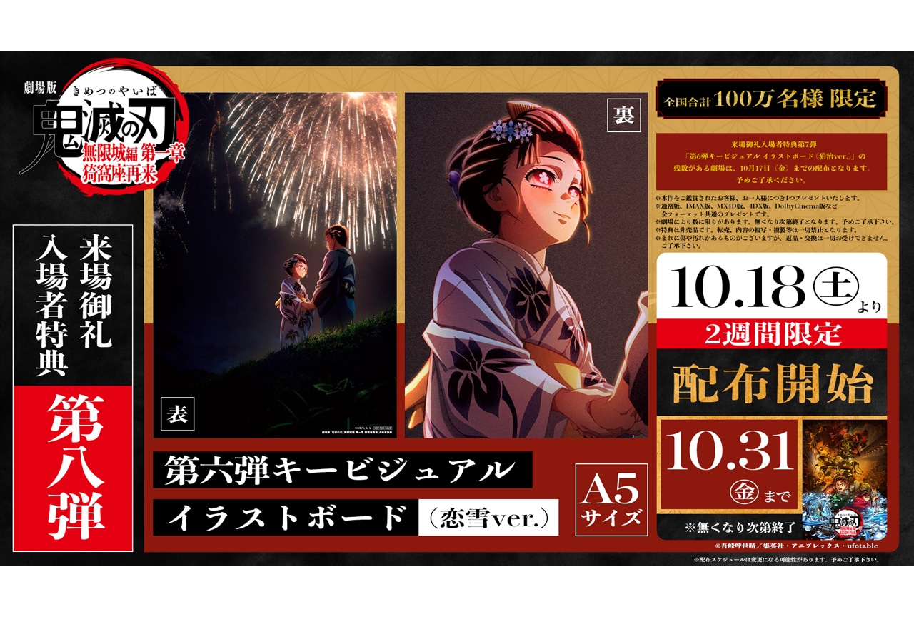 劇場版「鬼滅の刃」無限城編 第一章』第8弾入場者特典 配布決定