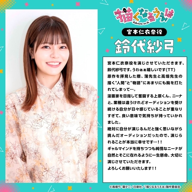 描くなるうえは』TVアニメ化決定、出演声優に村瀬歩・鈴代紗弓