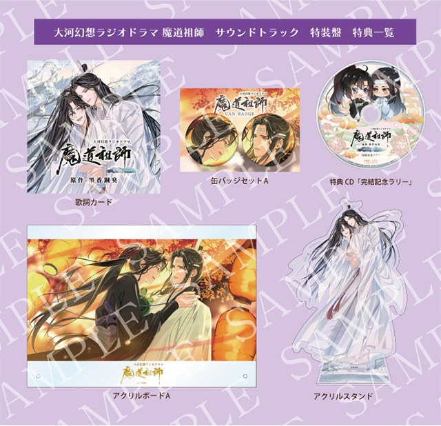 ドラマCD 大河幻想ラジオドラマ『魔道祖師』サントラが予約受付中
