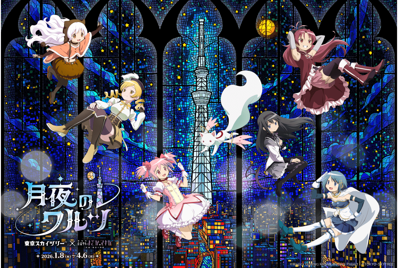 まどマギ』カーテンが数量・受注限定で発売決定！ | アニメイトタイムズ