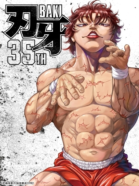 刃牙』シリーズ連載35周年 板垣恵介先生描き下ろしイラストなど公開