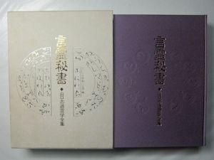 言霊秘書 山口志道霊学全集 監修：大宮司朗 校訂：久米晶文 八幡書店