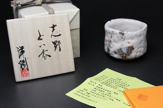 山田 洋樹 「 志野ぐい呑 」 酒器 猪口 - レトロ ＆アート空間 「 古