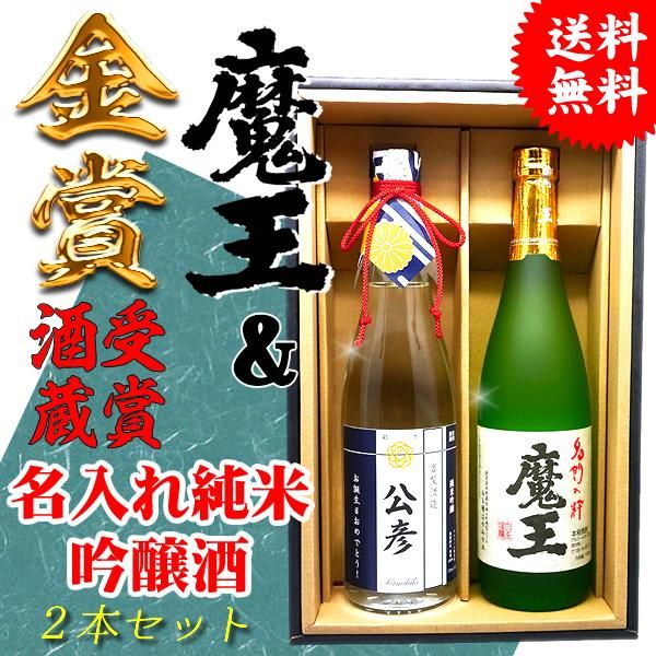 送料無料】「魔王」と名入れ日本酒「純米吟醸」ギフトセット【720ml×2