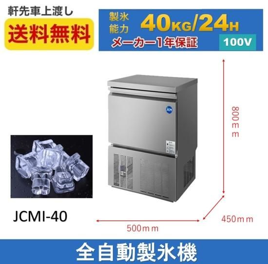業務用 JCM JCMI-40 業務用 製氷機 40kg キューブアイス 中型 洗浄