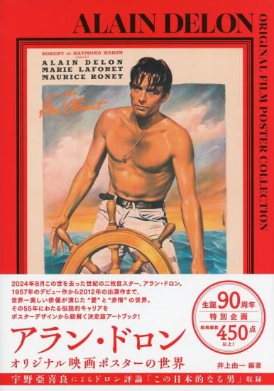 アラン・ドロン オリジナル映画ポスターの世界／井上由一 ALAIN DELON