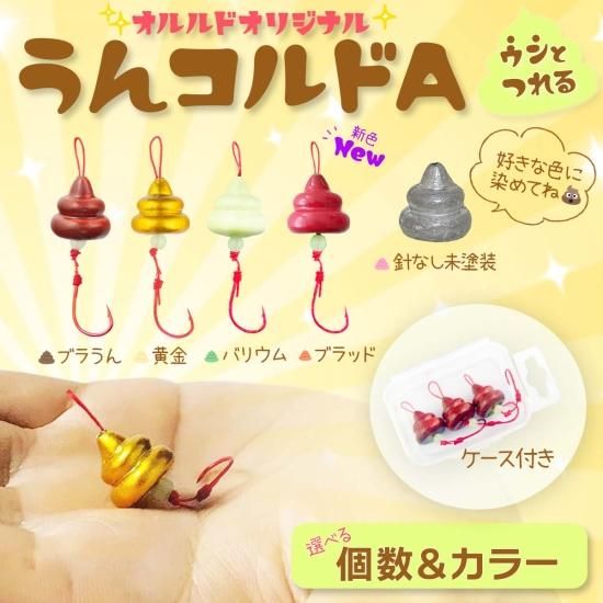 オルルド釣具】うんコルドA 3号｜Fishing Japan by SIB - フィッシング