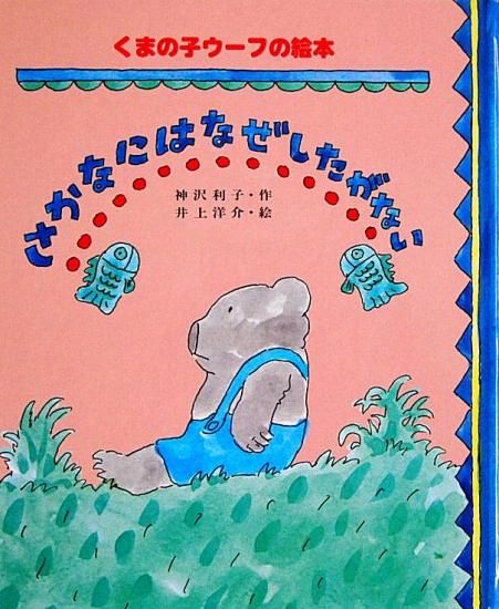 さかなにはなぜしたがない くまの子ウーフの絵本 - 中古絵本と、絵本や