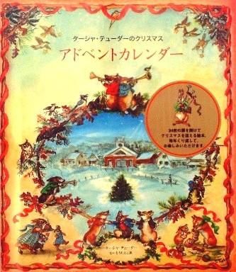 ターシャ・テューダーのクリスマス アドベントカレンダー - 中古絵本と