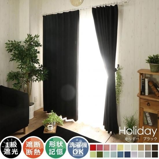 100サイズから選べる！遮光＋ウォッシャブル激安既製カーテン