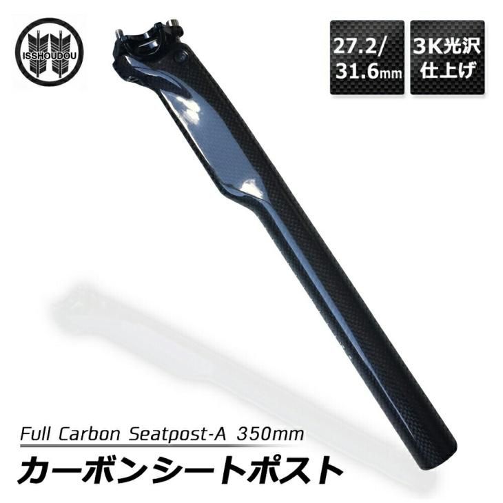 送料無料】シートポスト フルカーボン 超軽量 振動吸収性 27.2mm、31.6