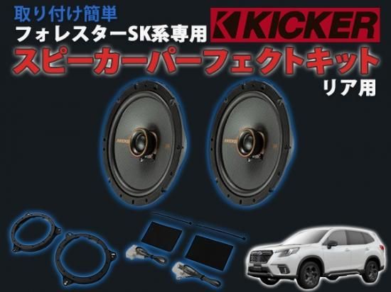 フォレスターSK系専用 KICKER スピーカーパーフェクトキット リア用