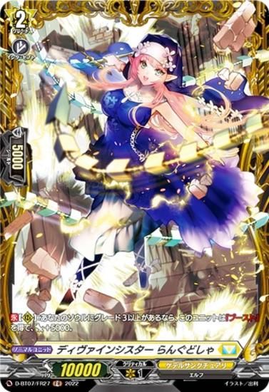 ヴァンガード D-BT07/FR27 ディヴァインシスター らんぐどしゃ (FR