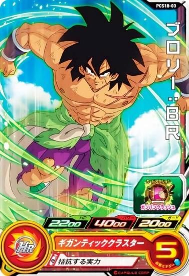 ドラゴンボールヒーローズ PCS18-03 ブロリー：BR (ノーマルカード