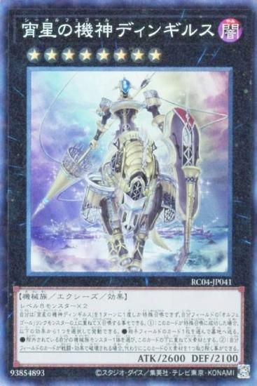 遊戯王 RC04-JP041 宵星の機神ディンギルス (日本語版 コレクターズ