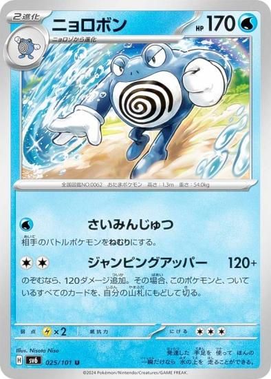 ポケモンカードゲーム SV6 025/101 ニョロボン 水 (U アンコモン) 拡張