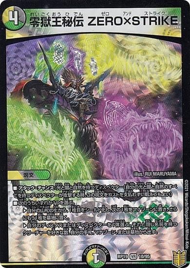 プレイ用】 デュエルマスターズ DMRP19 10/95 零獄王秘伝 ZERO×STRIKE