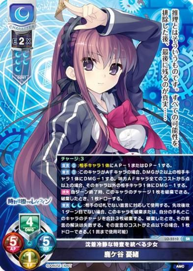 リセ/オーバーチュア LO-5510 沈着冷静な特査を統べる少女 鹿ケ谷 憂緒