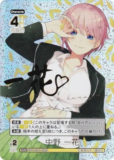 パラレル/箔押しネームサイン】五等分の花嫁カードゲーム GYC-SD1-006P